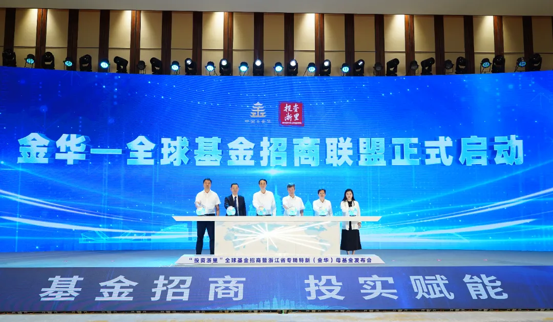 “投资浙里”全球基金招商暨浙江省专精特新(金华)母基金发布会顺利召开.png