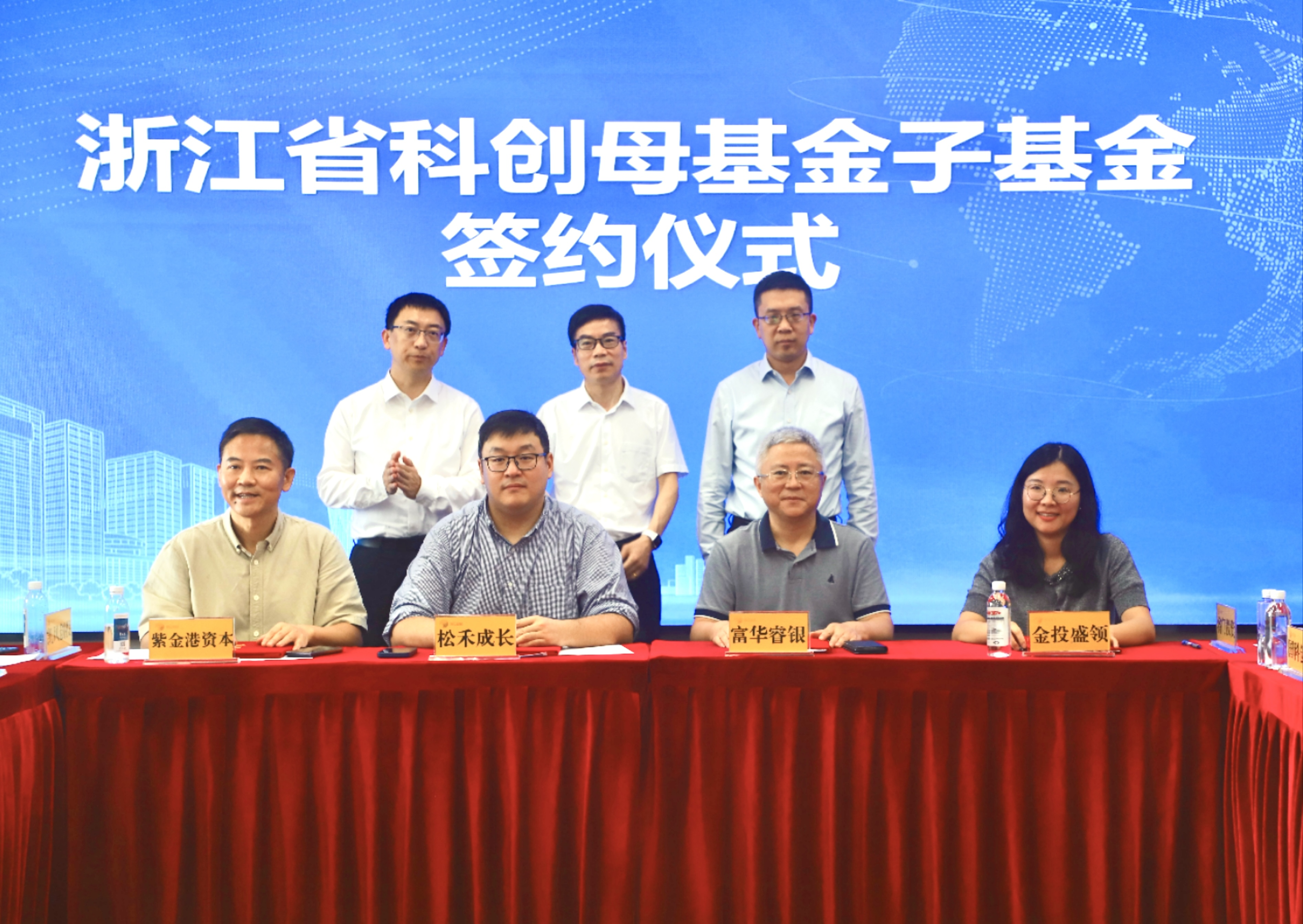 浙江省科创母基金(一期)子基金座谈会暨签约仪式顺利举行.png