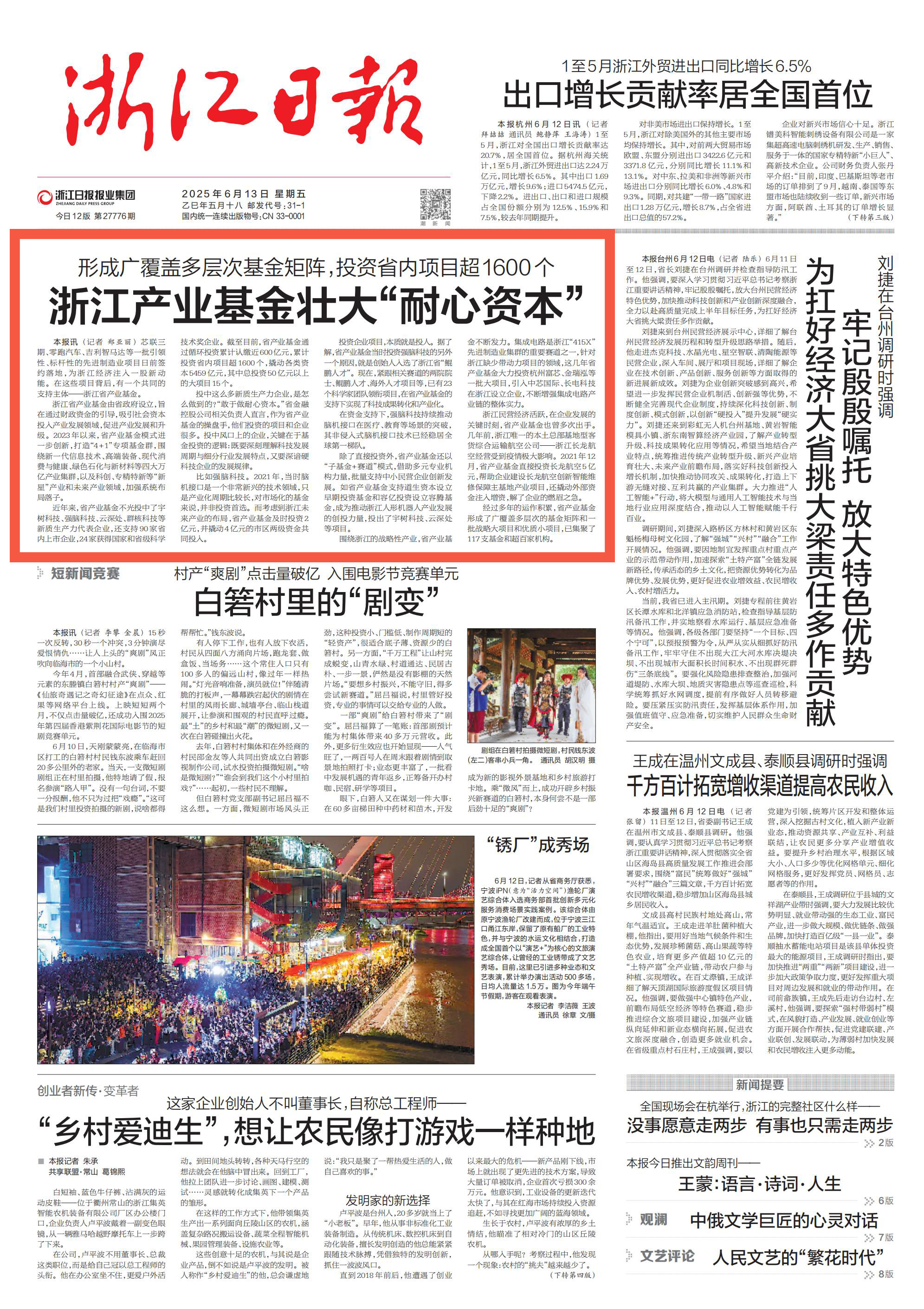 0613媒体关注 浙江日报头版头条浙江产业基金壮大“耐心资本”.jpg 0613媒体关注 浙江日报头版头条浙江产业基金壮大“耐心资本”.jpg